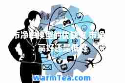 市净率模型的优缺点 市净率高好还是低好