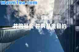 并购基金 并购基金目的