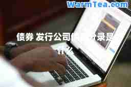 债券 发行公司债券分录是什么