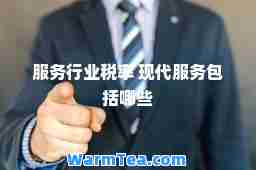服务行业税率 现代服务包括哪些