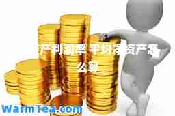 净资产利润率 平均净资产怎么算