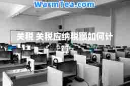 关税 关税应纳税额如何计算