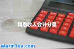 利息收入会计分录