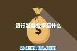 银行准备金率是什么