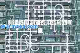 制造费用 制造费用结转到哪里