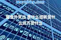 营业外支出 是什么结转是什么贷方是什么