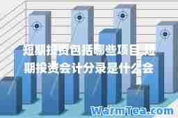 短期投资包括哪些项目 短期投资会计分录是什么会