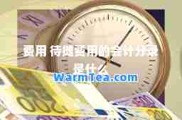 费用 待摊费用的会计分录是什么