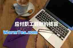 应付职工薪酬的核算