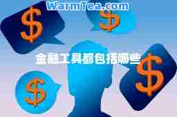 金融工具都包括哪些