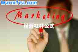 经营杠杆公式