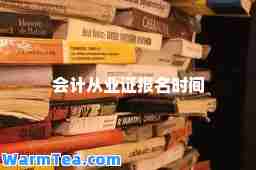 会计从业证报名时间