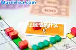 借贷记账法是什么