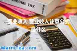 营业收入 营业收入计算公式是什么