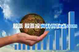 股票 股票投资的优缺点