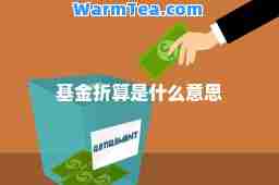 基金折算是什么意思