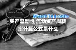 资产流动性 流动资产周转率计算公式是什么