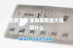 变异系数 变异系数越大说明什么