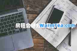 房租会计分录怎么做