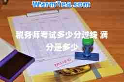 税务师考试多少分过线 满分是多少