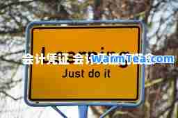 会计凭证 会计凭证的概念