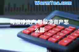 每股净资产 每股净资产怎么算