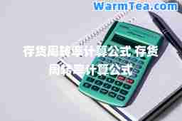 存货周转率计算公式 存货周转率计算公式