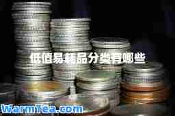 低值易耗品分类有哪些