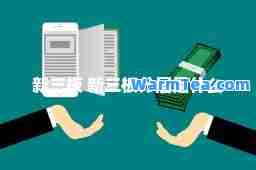 新三板 新三板分层是什么