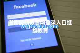 湖南继续教育网登录入口继续教育 湖南继续教育网登录入口继续教育