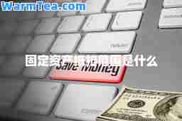 固定资产抵扣范围是什么