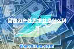 固定资产处置损益是什么科目