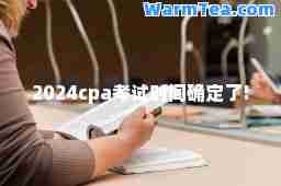 2024cpa考试时间确定了!
