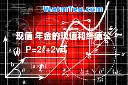 现值 年金的现值和终值公式