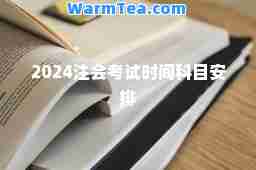 2024注会考试时间科目安排