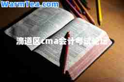 滴道区cma会计考试论坛