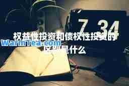 权益性投资和债权性投资的区别是什么