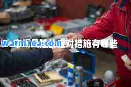 市场风险的应对措施有哪些