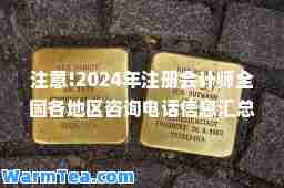 注意!2024年注册会计师全国各地区咨询电话信息汇总会 注意!2024年注册会计师全国各地区咨询电话信息汇总会