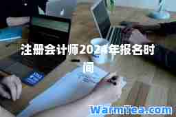 注册会计师2024年报名时间