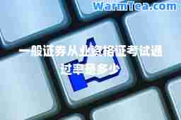 一般证券从业资格证考试通过率是多少