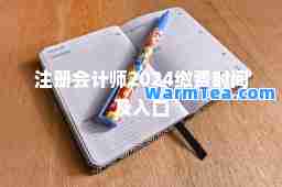 注册会计师2024缴费时间及入口 注册会计师2024缴费时间及入口