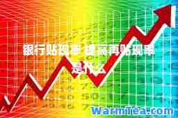银行贴现率 提高再贴现率是什么