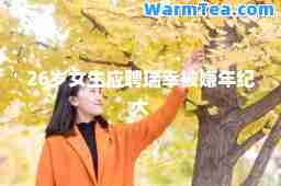 26岁女生应聘瑞幸被嫌年纪大