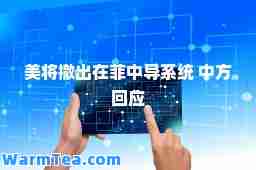 美将撤出在菲中导系统 中方回应