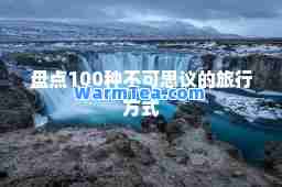 盘点100种不可思议的旅行方式