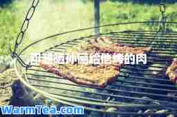 邓超晒孙俪给他烤的肉