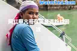 网红甲亢哥在挪威遭粉丝围攻