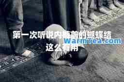 次听说前的蝴蝶结这么有用