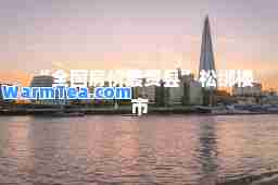 “全国房价最贵县”松绑楼市